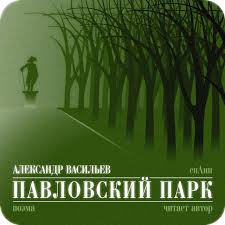 Целимся в сердце, попадаем в душу! Pavlovskij Park Song By Splean Spotify