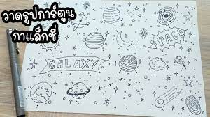 วาดร ปการ ต น กาแล กซ อวกาศ ไว ตกแต งใบงาน drawing galaxy cartoon กาแล กซ นอกอวกาศ น าร ก