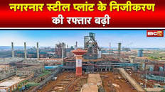 Nagarnar Steel Plant : प्लांट का 50.79 प्रतिशत शेयर बेचेगी NMDC | प्लांट  बेचने का हो रहा विरोध