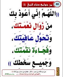 حديث اللهم اني اعوذ بك من زوال نعمتك وتحول عافيتك 