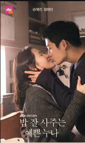 종영드라마다시보기 드라마다시보기 무료다시보기 종영드라마추천 실시간다시보기 밥잘사주는예쁜누나 정해인 손예진 연상연하 커플 빅오이 영화 포스터 드라마 연예인