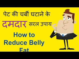 6 indian foods to reduce belly fat) as we age, our body goes through numerous changes; How To Reduce Belly Fat The Best Ways In Hindi à¤ª à¤Ÿ à¤• à¤šà¤° à¤¬ à¤•à¤® à¤•à¤°à¤¨ à¤• à¤¦à¤®à¤¦ à¤° à¤‰à¤ª à¤¯ Youtube