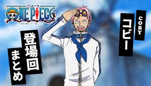 コビー 登場 回