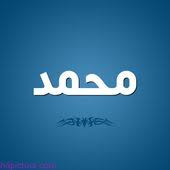 صور اسم محمد جميلة خلفيات اسم محمد مزخرف بالعربي tech company logos company logo vimeo logo