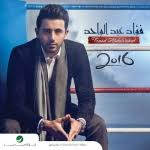 Ø§Ù„Ø¨ÙˆÙ… ÙØ¤Ø§Ø¯ Ø¹Ø¨Ø¯ Ø§Ù„ÙˆØ§Ø­Ø¯ 2016
