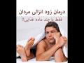 نتیجه تصویری برای شش راه طبیعی برای درمان زود انزالی در مردان