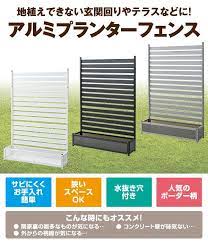 楽天市場 アルミプランターフェンス 幅120高さ180 kapf 1218 目隠し フェンス プランター ガーデンラティス プランターボックス 花壇フェンス おしゃれ 山善 yamazen ガーデンマスター 送料無料 くらしのｅショップ プランターボックス 玄関 プランター プランター