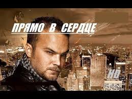 фильм большая маленькая я смотреть онлайн в хорошем качестве Shikarnyj Film Pryamo V Serdce Boevik Triller Russkie Filmy Youtube Filmy Trillery Knigolyub