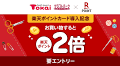 「楽天ポイントカード」、手芸専門店業態で初、「クラフトハートトーカイ」「クラフトパーク」全店で利用可能に