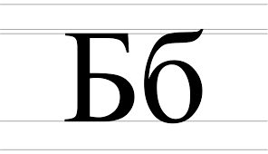 Lowercase b in different fonts. Be Cyrillic Wikipedia