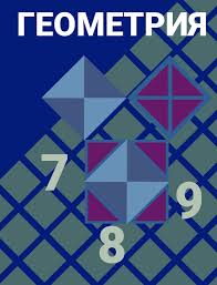 гдз по геометрии за 7 класс рабочая тетрадь атанасян Gdz Po Geometrii 7 9 Klass Atanasyan Butuzov Reshebnik