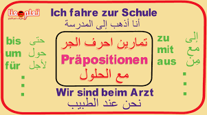 تمارين احرف الجر Prapositionen مع الحلول
