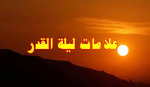 أن تظهر الشمس صبيحتها لا شعاع لها، أو حمراء ضعيفة.إلخ. Iqz1gsdlz4orzm