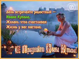 Иван купала — это один из самых ярких и веселых народных праздников у восточных славян. Den Ivana Kupala Besplatnye Otkrytki I Animaciya