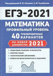 Задача 1 в демоверсии егэ 2021 по профильной математике составители егэ 2021 отчитались о том, что в кимах изменений нет. Matematika Podgotovka K Ege 2021 Profilnyj Uroven 40 Trenirovochnyh Variantov Po Demoversii 2021 Goda Lysenko F Kulabuhov S Red Kupit Knigu S Dostavkoj V Internet Magazine Chitaj Gorod Isbn 978 5 9966 1454 7