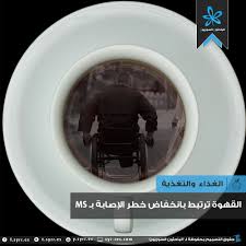 يعد التصلب اللويحي أحد الأمراض المناعية، التي تصيب الإنسان بعد مهاجمة جهاز المناعة لخلايا الدماغ، وقتل الغشاء الخارجي للأعصاب، مما يتسبب في حدوث مشاكل بالتواصل بين الدماغ وباقي أجزاء الجسم. Ø§Ù„Ø¨Ø§Ø­Ø«ÙˆÙ† Ø§Ù„Ø³ÙˆØ±ÙŠÙˆÙ† Ø§Ù„Ù‚Ù‡ÙˆØ© ØªØ±ØªØ¨Ø· Ø¨Ø§Ù†Ø®ÙØ§Ø¶ Ø®Ø·Ø± Ø§Ù„Ø¥ØµØ§Ø¨Ø© Ø¨Ù€ Ms