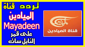 تردد قناة الميادين على نايل سات المحدث فبراير 2019 Mayadeen قناة الأخبار المباشرة على قمر عرب سات هوت بيرد سهيل سات يوتلسات تردد Olia Alia Cle