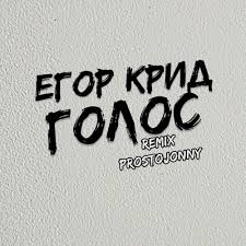 Для прослушивания песни вам надо нажать на кнопку «слушать». Stream Egor Krid Golos Prostojonny Remix By Prostojonny Listen Online For Free On Soundcloud