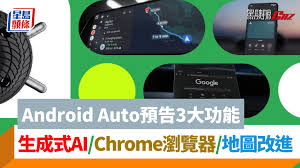 電動車駕駛需知！Google Android Auto車載系統是什麼？3大駕車 ...