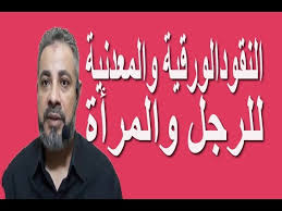 Maybe you would like to learn more about one of these? ØªÙØ³ÙŠØ± Ø­Ù„Ù… Ø±Ø¤ÙŠØ© Ø§Ù„Ù†Ù‚ÙˆØ¯ Ø§Ù„ÙˆØ±Ù‚ÙŠØ© ÙˆØ§Ù„Ù…Ø¹Ø¯Ù†ÙŠØ© Ù„Ù„Ø±Ø¬Ù„ Ø§Ù„Ù…ØªØ²ÙˆØ¬ ÙˆØ§Ù„Ù…Ø±Ø£Ø© Ø§Ù„Ù…ØªØ²ÙˆØ¬Ø© ÙÙŠ Ø§Ù„Ù…Ù†Ø§Ù… Ø§Ø³Ù…Ø§Ø¹ÙŠÙ„ Ø§Ù„Ø¬Ø¹Ø¨ÙŠØ±ÙŠ Youtube