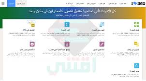 موقع تحرير وتعديل الصور اونلاين بدون برامج I Love Img اقتني