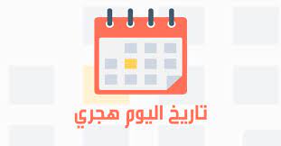 اليوم هو الجمعة, 6 أغسطس (آب) 2021 ، 27 ذو الحجة 1442. ØªØ§Ø±ÙŠØ® Ø§Ù„ÙŠÙˆÙ… Ù‡Ø¬Ø±ÙŠ Ø§Ù„ØªØ§Ø±ÙŠØ® Ø§Ù„ÙŠÙˆÙ…
