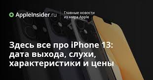 Ранее стало известно, что в iphone 13 могут появиться улучшенные магниты и зарядная катушка — это позволит смартфону использовать технологию обратной беспроводной зарядки. Zdes Vse Pro Iphone 13 Data Vyhoda Sluhi Harakteristiki I Ceny Appleinsider Ru
