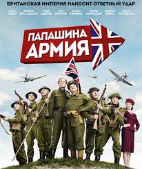 смотреть онлайн виноваты звезды на русском в хорошем качестве Papashina Armiya Dad S Army 2016 Dad S Army Army Poster Hd Movies