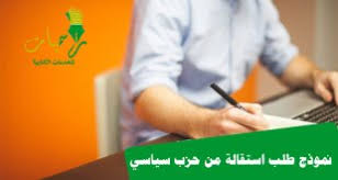 خطاب استقالة رسمي يتم الاعتماد عليها عند تقديم استقالة من العمل في الجهات والمؤسسات الحكومية داخل الدول، ولا بُد من مراعاة جميع الجوانب والأجزاء الخاصة بكتابة نماذج خطابات الاستقالة الصحيحة مع البدء بتحديد تاريخ اليوم وتقديم التحية إلى المدير المسؤول ثم توضيح الغرض من إرسال الخطاب وأسباب الاستقالة وبعض كلمات الشكر، وعبر هذا المقال يُمكنكم الحصول على صيغة خطاب استقالة رسمي ومؤثرة. Ù†Ù…ÙˆØ°Ø¬ Ø§Ø³ØªÙ‚Ø§Ù„Ø© Ù…Ù† Ø­Ø²Ø¨ Ø³ÙŠØ§Ø³ÙŠ Ù…ØºØ±Ø¨ÙŠ Word Ø±Ø³Ù…ÙŠØ§Øª