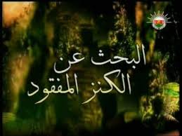 البحث عن الكنز المفقود Youtube