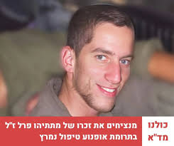 Commemorating Sergeant Matityahu Yehuda Ya'akov Perl z"l by donating a  medi-cycle and saving lives! עמותת ידידי מד"א