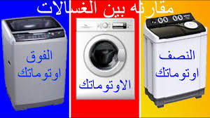الغسالة الاوتوماتيك والفوق اوتوماتيك والنصف اوتوماتيك والفرق بينهم Youtube