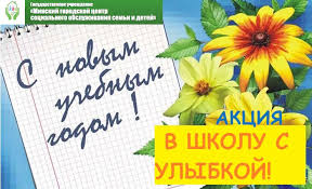 Как попасть в 1 класс в 2021 году. S 1 Avgusta Po 30 Sentyabrya V Minske Projdet Akciya V Shkolu S Ulybkoj