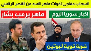 اولاد لواء ماهر الأسد شقيق بشار الأسد. Ø§Ù†Ø³Ø­Ø§Ø¨ Ù…ÙØ§Ø¬Ø¦ Ù„Ù‚ÙˆØ§Øª Ù…Ø§Ù‡Ø± Ø§Ù„Ø£Ø³Ø¯ Ù…Ù† Ø§Ù„Ù‚ØµØ± Ø§Ù„Ø±Ø¦Ø§Ø³ÙŠ ÙˆØ¨Ø´Ø§Ø± ÙŠØªÙˆØ¹Ø¯ Ø´Ù‚ÙŠÙ‚Ù‡ ØµØ¯Ù…Ø© Ù„Ø±ÙˆØ³ÙŠØ§ ÙÙŠ Ø³ÙˆØ±ÙŠØ§ Ø§Ø®Ø¨Ø§Ø± Ø³ÙˆØ±ÙŠØ§ Youtube