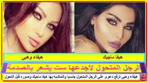 هيفاء وهبى ترفع دعوى على الرجل المتحول جنسيا والمتشبه بها هيفا ماجيك وصوره قبل التحول أخبار النجوم تعرف على التفاصيل بالفيديو المرفق على الرابط http videos