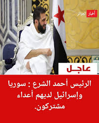 أخبار - 🔴 الرئيس أحمد الشرع : سوريا وإسرائيل لديهم أعداء مشتركون. 🔴  الرئيس أحمد الشرع : سوريا وإسرائيل قد يلعبان دوراً رئيسياً في الأمن  الإقليمي. 👈 في رأيكم مالذي دفع الشرع