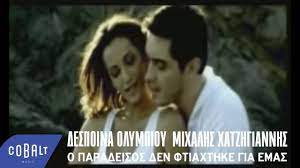 Η δεσποινα ολυμπιου έρχεται δυνατα στο δισκογραφικό προσκήνιο με καινούρια δουλειά! Mixalhs Xatzhgiannhs Despoina Olympioy O Paradeisos Den Ftiaxthke Gia Mas Official Video Clip Youtube