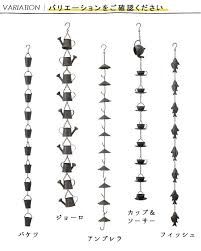 雨どい jardin fer rain chains 雨どい 雨とい ガーデン雑貨 ガーデニング雑貨 アイアン雑貨 雨樋 おしゃれ かわいい アイアン ガーデン 玄関 エクステリア エントランス 店舗用 カフェ ショップ 庭 ベランダ テラス アンティーク調 バケツ ジョーロ アン 鎖樋 雨樋