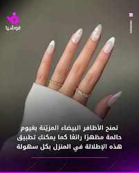 💅🏻 إذا كان هناك لون واحد للأظافر يجسّد تمامًا أجواء الفخامة الهادئة لعام  2026، فهو لون راقصة الغيوم أو الأبيض العاجي. 🤍 يتميز هذا اللون بنعومته  وشفافيته مع لمسة دافئة وخفيفة، ويضفي