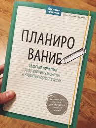 1 страница в день ежедневник для творческих людей Pdf Planirovanie Na Praktike Tetrad Dlya Novichkov I Guru Tajm Menedzhmenta Chitajte O Biznese Populyarno Audiokniga V 2020 G Tajm Menedzhment Planirovshik Byudzheta Knigi