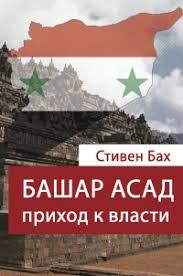 там где тебя еще нет психотерапия как освобождение от иллюзий Kniga Bashar Asad Prihod K Vlasti Pochitajka Knigi Memuary I Detskie Knigi