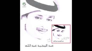 ظهر اسم عبد المجيد عبد الله كملحن ولأول مرة بصوت غيره في ألبوم المطرب أصيل أبوبكر الذي طرح في منتصف عام 1996م وكانت الأغنية بعنوان (أعجبك) من ألحانهِ وكلمات محمد القرني. Abdul Majeed Abdullah Rohi Tehbak Ø¹Ø¨Ø¯Ø§Ù„Ù…Ø¬ÙŠØ¯ Ø¹Ø¨Ø¯Ø§Ù„Ù„Ù‡ Ø±ÙˆØ­ÙŠ ØªØ­Ø¨Ùƒ Youtube