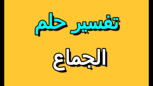 Maybe you would like to learn more about one of these? ØªÙØ³ÙŠØ± Ø§Ù„Ø­Ù„Ù… Ø¨Ø§Ù„Ø¬Ù…Ø§Ø¹ Ù…Ø¹ ØºÙŠØ± Ø§Ù„Ø²ÙˆØ¬