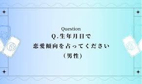 彼 の 恋愛 傾向 生年 月 日