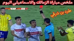 ملخص مباراه الزمالك والاسماعيلي كاس مصر. Ù…Ù„Ø®Øµ Ù…Ø¨Ø§Ø±Ø§Ø© Ø§Ù„Ø²Ù…Ø§Ù„Ùƒ ÙˆØ§Ù„Ø§Ø³Ù…Ø§Ø¹ÙŠÙ„ÙŠ 1 0 ÙÙŠ ÙƒØ£Ø³ Ù…ØµØ± Ø·Ø±Ø¯ Ø¨Ù† Ø´Ø±Ù‚ÙŠ Ø§Ù„Ø²Ù…Ø§Ù„Ùƒ ÙˆØ§Ù„Ø§Ø³Ù…Ø§Ø¹ÙŠÙ„ÙŠ Ù‡Ø¯Ù Ø§Ù„Ø²Ù…Ø§Ù„Ùƒ Ø§Ù„ÙŠÙˆÙ… Youtube