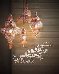 وقد كثر ذكر بعض العلماء لها في كتبهم الفقهية, وفي كتب الأذكار. Ø¯Ø±Ø± Ø§Ù„ÙƒÙ„Ø§Ù… Auf Twitter Ø§Ù„Ù„Ù‡Ù… Ø£Ù†Ùƒ Ø¹ÙÙˆØ§ ØªØ­Ø¨ Ø§Ù„Ø¹ÙÙˆØ§ ÙØ§Ø¹ÙÙˆØ§Ø¹Ù†Ø§ Ø§Ù„Ù„Ù‡Ù… Ø£Ù†Ùƒ Ø¹ÙÙˆØ§ ØªØ­Ø¨ Ø§Ù„Ø¹ÙÙˆØ§ ÙØ§Ø¹ÙÙˆØ§Ø¹Ù†Ø§ Ø§Ù„Ù„Ù‡Ù… Ø£Ù†Ùƒ Ø¹ÙÙˆØ§ ØªØ­Ø¨ Ø§Ù„Ø¹ÙÙˆØ§ ÙØ§Ø¹ÙÙˆØ§Ø¹Ù†Ø§