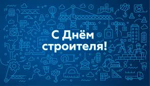 Аудио поздравления ко дню строителя. Zkgbw3el0 Zywm