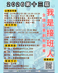 📣 2026第十三屆「我是接班人全國企業創新競賽」徵件中！ 想挑戰企業真實問題、提出創新解決方案嗎？國立屏東大學邀請全國 大專校院學生組隊參賽，運用創意與專業，協助企業解決實際經營及管理問題！ 👥 參賽對象