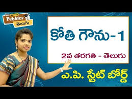 Kothi Gownu Part 1 2nd Class Telugu Video Lesson 2nd Class Telugu Rhymes A P Telugu Youtube
