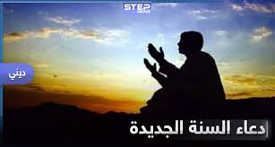 دعاء السنه الجديده للاصدقاء 2021. Ø¨Ù…Ù†Ø§Ø³Ø¨Ø© Ø§Ø­ØªÙØ§Ù„ Ø§Ù„Ù…Ø³Ù„Ù…ÙŠÙ† Ø¨Ø±Ø£Ø³ Ø§Ù„Ø³Ù†Ø© Ø§Ù„Ù‡Ø¬Ø±ÙŠØ© Ù„Ø¹Ø§Ù… 1442 ØªØ¹Ø±Ù Ø¥Ù„Ù‰ Ø¯Ø¹Ø§Ø¡ Ø§Ù„Ø³Ù†Ø© Ø§Ù„Ø¬Ø¯ÙŠØ¯Ø© ÙˆÙƒØ§Ù„Ø© Ø³ØªÙŠØ¨ Ø§Ù„Ø¥Ø®Ø¨Ø§Ø±ÙŠØ©